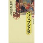 ハプスブルク家 講談社現代新書１０１７／江村洋(著者)