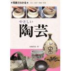 写真でわかるやさしい陶芸 日常の器をつくる/加藤霞仙(著者)　