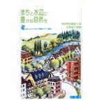 まちと水辺に豊かな自然を 多自然型建設工法の理論と実際/リバーフロント整備センター(編者)　