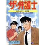 ザ・弁護士 南青山キラー通り裏 花形大作法律事務所/東京弁護士会(著者),わたなべ健一　