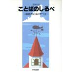 最新版 ことばのしるべ 国語表記法のすべて/片桐大自(編者)　