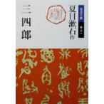  три 4 . Iwanami Bunko / Natsume Soseki ( автор )