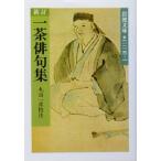 新訂 一茶俳句集 岩波文庫/小林一茶(著者),丸山一彦