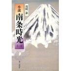 小説 南条時光(1)/宮咲忠(著者)　