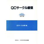 ＱＣサークル綱領／ＱＣサークル本部(編者)