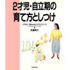 2才児・自立期の育て方としつけ イラスト・赤ちゃんとママシリーズ/佐藤真子(著者)　