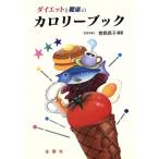 ダイエットと健康のカロリーブック/巻島昌子(著者)