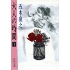  взрослый час ( внизу ) Shincho Bunko / Itsuki Hiroyuki ( автор )