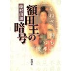 額田王の暗号/藤村由加(著者)