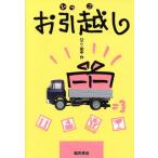 お引越し Best choice/ひこ・田中(著者)　