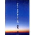  подросток ... ... нет ночь / Sagisawa Megumu ( автор )