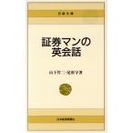 証券マンの英会話 日経文庫421/山下竹二(著者),尾形守(著者)