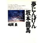 夢にんげん坂本龍馬/嶋岡晨(著者)