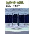 「地球時計」を読む 共生技術が地球を変える/合田周平(著者)　