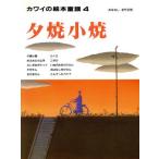 夕焼小焼 カワイの絵本童謡4/友竹正則