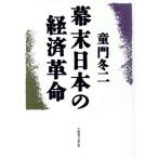 幕末日本の経済革命/童門冬二(著者)　