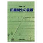 田園誕生の風景/川尻裕一郎(著者)　