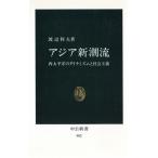  Азия Shincho . запад futoshi flat .. Dyna mizm. общество принцип средний . новая книга 982/ Watanabe выгода Хара ( автор )