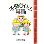 子供なりの結論/ウッチャンナンチャンのオールナイトニッポン(編者)