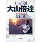 わが師大山倍達 1200万人への道/高木薫(著者)　