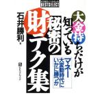 大金持ちだけが知っている秘密の財テク集 マネー大変動時代にいかに勝つか ベストセレクト/石井勝利(著者)　