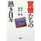 官僚たちの熱き日々/坂本衛(著者),前屋毅(著者)