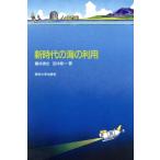 新時代の海の利用/藤井清光(著者),田中彰一(著者)