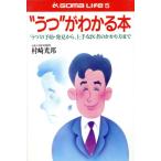 “うつ”がわかる本 “うつ”の予防・発見から、上手な医者のかかり方まで ゴマライフ5/村崎光邦(著者)