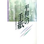 平和への手紙 戦没者遺族の手記/平和を願い戦争に反対する戦没者遺族の会(編者)　