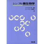 シンプル微生物学/東匡伸(編者),小熊恵二(編者)　