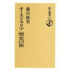 オーストラリア歴史の旅 朝日選書407/藤川隆男(著者)