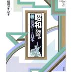 昭和 二万日の全記録(18) 世界のなかの日本 昭和59年〜62年/尾崎秀樹(編者),