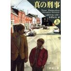 真の刑事(上) 新潮文庫/シオドア・ウィーズナー(著者),小菅正夫(訳者)