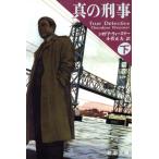 真の刑事(下) 新潮文庫/シオドア・ウィーズナー(著者),小菅正夫(訳者)　