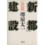 [ новый столица ] строительство это только нет японский будущее / Sakaiya Taichi ( автор )