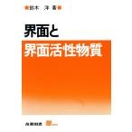 界面と界面活性物質 S BOOKS/鈴木洋(著者)