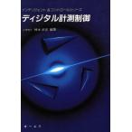 ディジタル計測制御 インテリジェント&コントロールシリーズ/神本武征(著者)