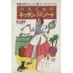 いまどきのキッチンマル秘ノート 料理大好きミセスの“食”のハウツウブック/村上祥子(著者)　