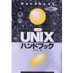 実用 UNIXハンドブック/舟本奨(著者)　