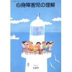 心身障害児の理解/文部省(著者)　