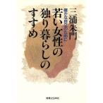 若い女性の独り暮らしのすすめ 確かな自立のために/三浦朱門(著者)　