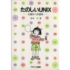 たのしいUNIX UNIXへの招待/坂本文(著者)