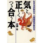 「気」と正しくつき合う本 生き方が変わる人間関係が変わる/近藤裕(著者)　