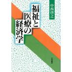 福祉と医療の経済学/中西啓之(著者)　