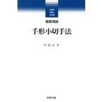手形小切手法 基礎理論 基礎理論シリーズ/川村正幸(著者)　