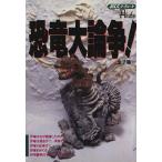 恐竜大論争！ JICCブックレットAcute/金子隆一(編者)　