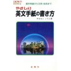 やさしい英文手紙の書き方 基本常識から文例・応用まで ハウブックス/坂本典子(著者)