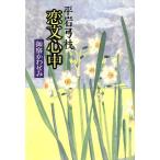 恋文心中 御宿かわせみ/平岩弓枝(著者)