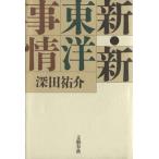 新・新東洋事情(新)/深田祐介(著者)