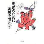 児孫のために美田を買わず 乱開発・暴利蓄財に励むは愚の下/鯨岡兵輔(著者)　
